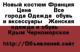 Новый костюм Франция › Цена ­ 3 500 - Все города Одежда, обувь и аксессуары » Женская одежда и обувь   . Крым,Черноморское